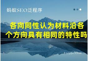 各向同性认为材料沿各个方向具有相同的特性吗