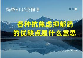 各种抗焦虑抑郁药的优缺点是什么意思