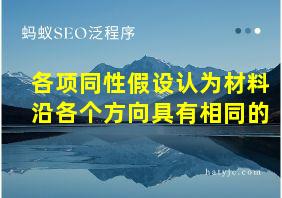 各项同性假设认为材料沿各个方向具有相同的