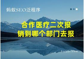 合作医疗二次报销到哪个部门去报