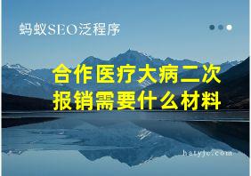 合作医疗大病二次报销需要什么材料