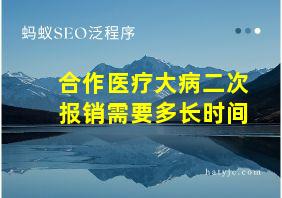 合作医疗大病二次报销需要多长时间