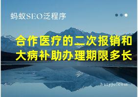 合作医疗的二次报销和大病补助办理期限多长