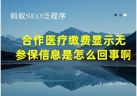 合作医疗缴费显示无参保信息是怎么回事啊