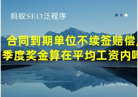 合同到期单位不续签赔偿,季度奖金算在平均工资内吗