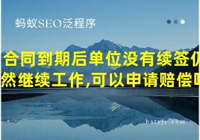 合同到期后单位没有续签仍然继续工作,可以申请赔偿吗