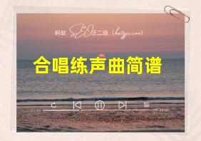 合唱练声曲简谱