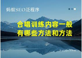 合唱训练内容一般有哪些方法和方法