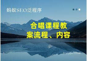 合唱课程教案流程、内容