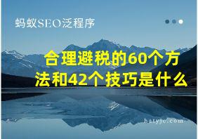 合理避税的60个方法和42个技巧是什么