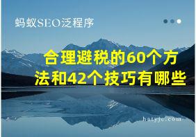 合理避税的60个方法和42个技巧有哪些