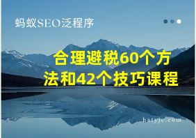 合理避税60个方法和42个技巧课程