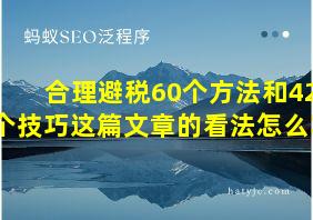 合理避税60个方法和42个技巧这篇文章的看法怎么写