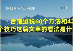 合理避税60个方法和42个技巧这篇文章的看法是什么