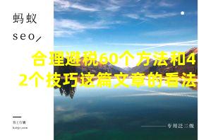 合理避税60个方法和42个技巧这篇文章的看法