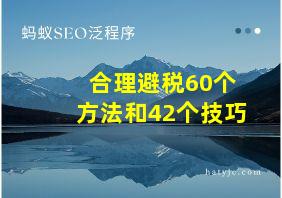 合理避税60个方法和42个技巧