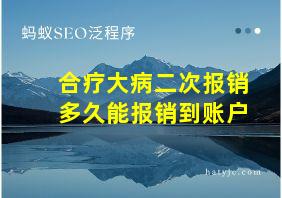 合疗大病二次报销多久能报销到账户