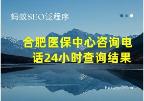 合肥医保中心咨询电话24小时查询结果