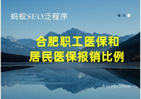 合肥职工医保和居民医保报销比例