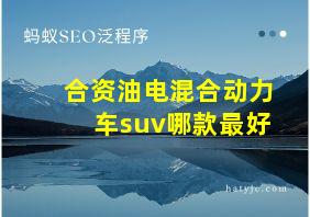 合资油电混合动力车suv哪款最好