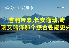 吉利帝豪,长安逸动,奇瑞艾瑞泽那个综合性能更好