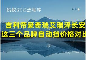 吉利帝豪奇瑞艾瑞泽长安这三个品牌自动挡价格对比