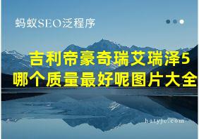 吉利帝豪奇瑞艾瑞泽5哪个质量最好呢图片大全