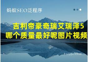 吉利帝豪奇瑞艾瑞泽5哪个质量最好呢图片视频