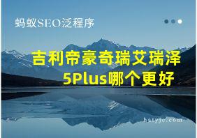 吉利帝豪奇瑞艾瑞泽5Plus哪个更好