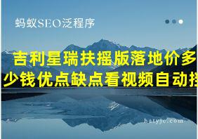 吉利星瑞扶摇版落地价多少钱优点缺点看视频自动挡