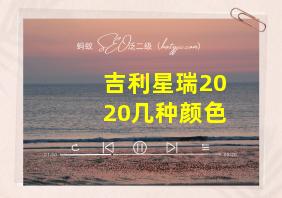 吉利星瑞2020几种颜色