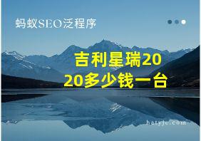 吉利星瑞2020多少钱一台