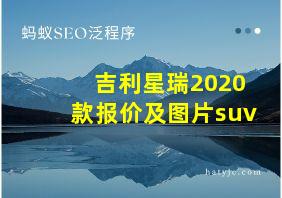 吉利星瑞2020款报价及图片suv