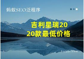 吉利星瑞2020款最低价格