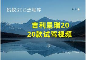 吉利星瑞2020款试驾视频