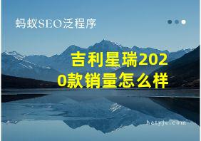 吉利星瑞2020款销量怎么样