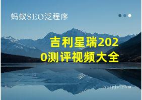 吉利星瑞2020测评视频大全