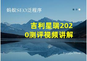 吉利星瑞2020测评视频讲解