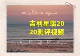 吉利星瑞2020测评视频