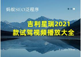 吉利星瑞2021款试驾视频播放大全