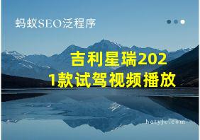 吉利星瑞2021款试驾视频播放