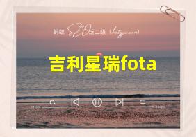 吉利星瑞fota