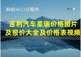 吉利汽车星瑞价格图片及报价大全及价格表视频