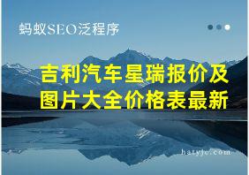 吉利汽车星瑞报价及图片大全价格表最新