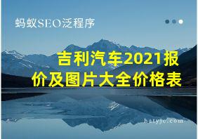 吉利汽车2021报价及图片大全价格表