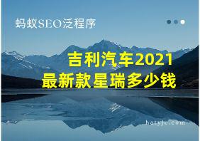 吉利汽车2021最新款星瑞多少钱