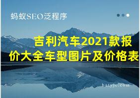 吉利汽车2021款报价大全车型图片及价格表