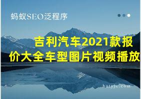 吉利汽车2021款报价大全车型图片视频播放