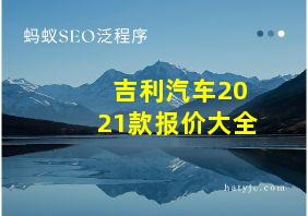 吉利汽车2021款报价大全