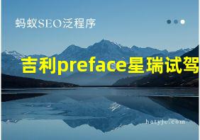 吉利preface星瑞试驾